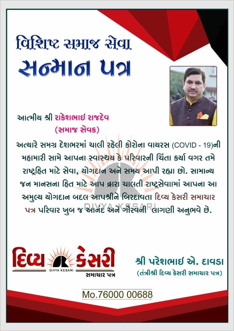 Rakesh Rajdev (રાકેશ રાજદેવ) kanuda mitr mandal certificate sanman patr