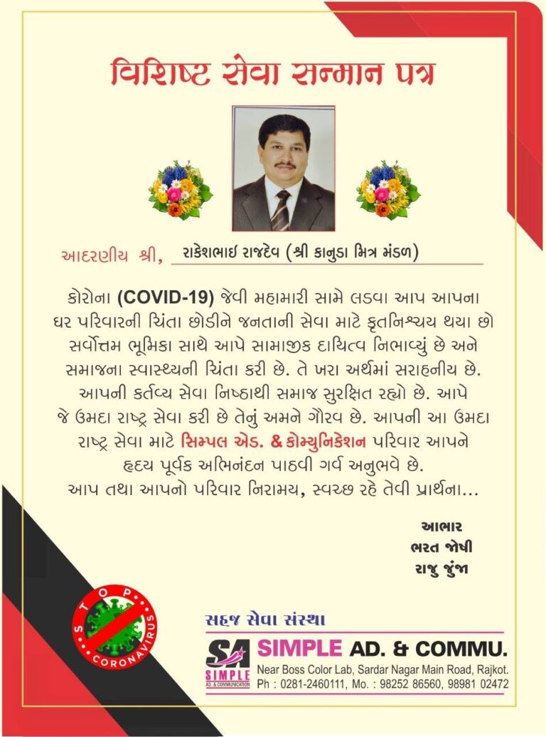 Rakesh Rajdev (રાકેશ રાજદેવ) kanuda mitr mandal certificate sanman patr